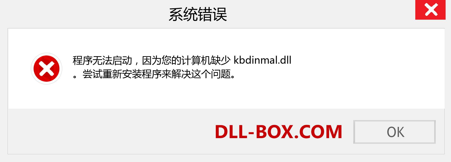 kbdinmal.dll 文件丢失？。 适用于 Windows 7、8、10 的下载 - 修复 Windows、照片、图像上的 kbdinmal dll 丢失错误